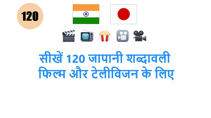 सीखें 120 जापानी शब्दावली: फिल्म और टेलीविजन के लिए